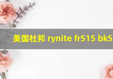 美国杜邦 rynite fr515 bk507